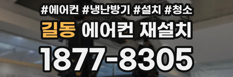 길동 에어컨 재설치