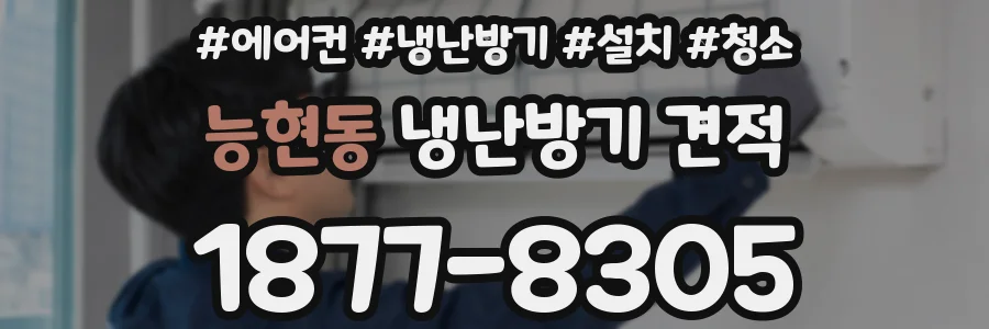 능현동 냉난방기 견적