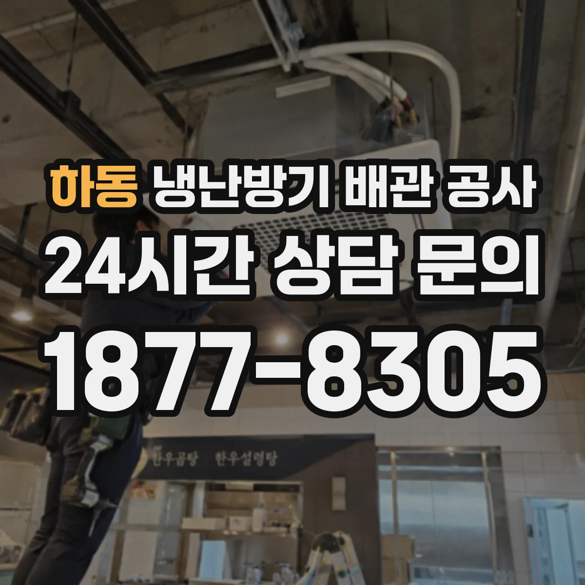 하동 냉난방기 배관 공사