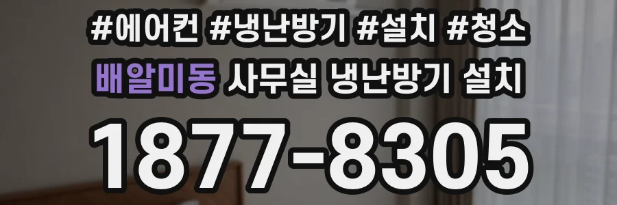 배알미동 사무실 냉난방기 설치