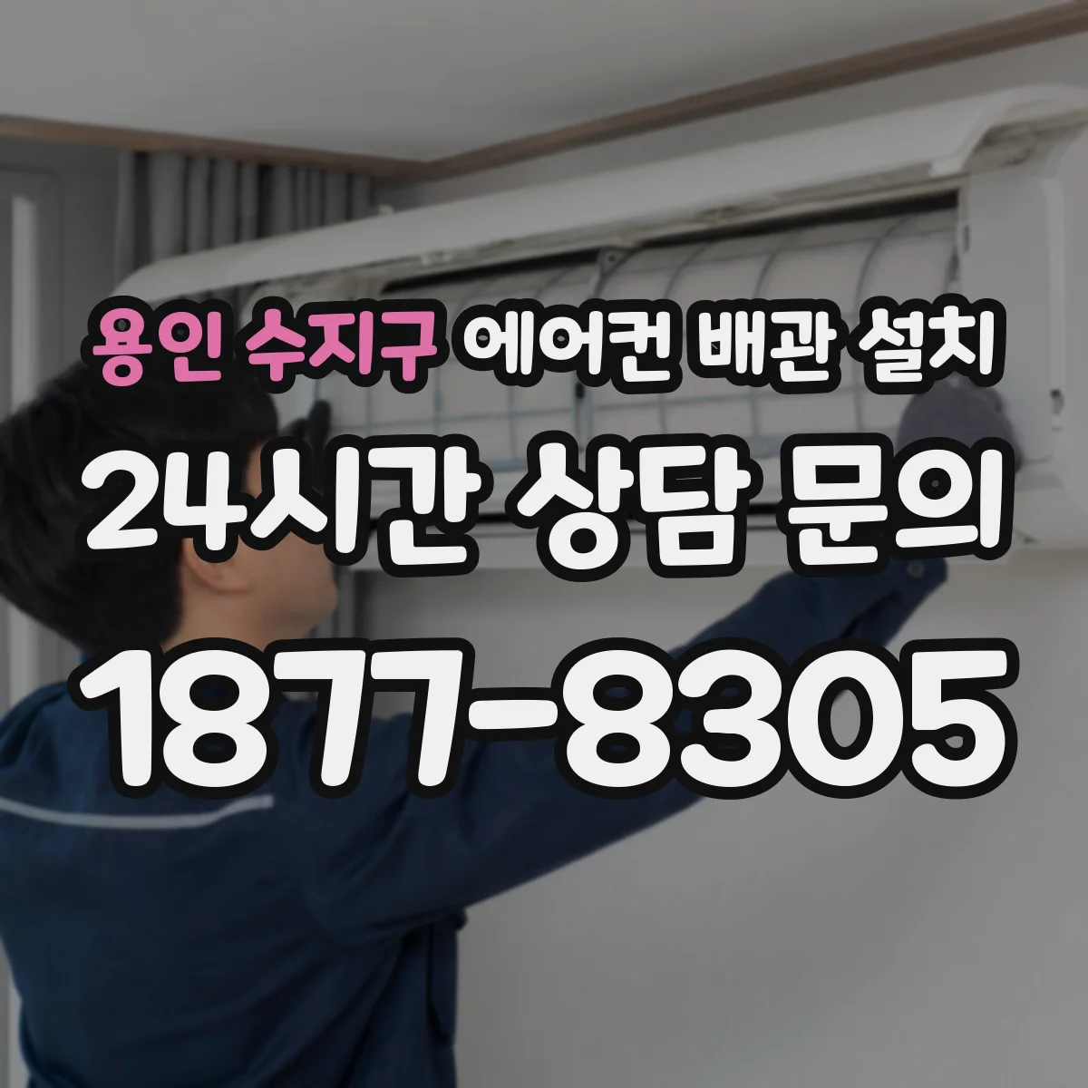 용인 수지구 에어컨 배관 설치