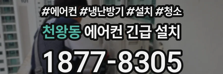 천왕동 에어컨 긴급 설치