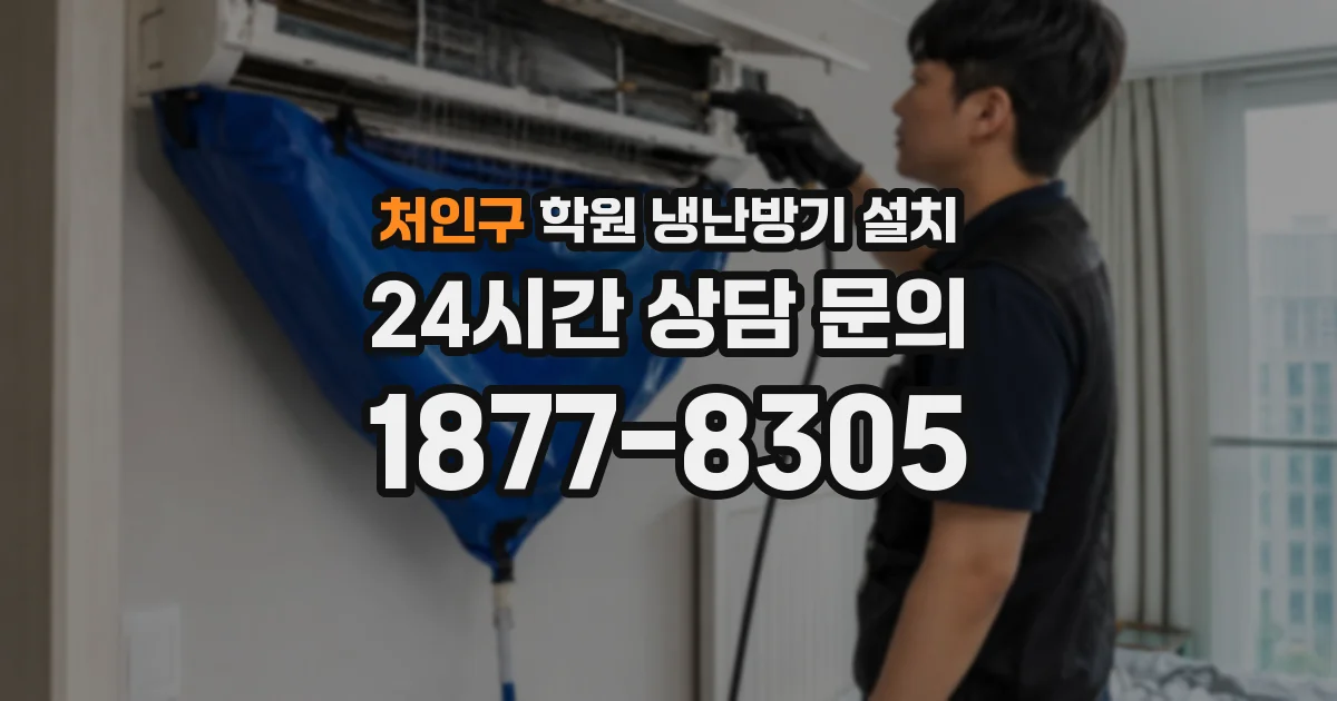 처인구 학원 냉난방기 설치