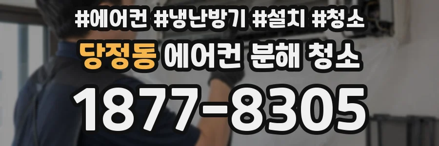 당정동 에어컨 분해 청소