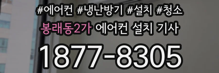봉래동2가 에어컨 설치 기사