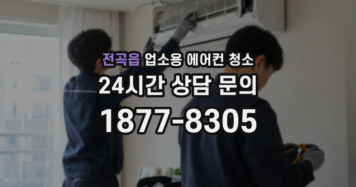 전곡읍 업소용 에어컨 청소