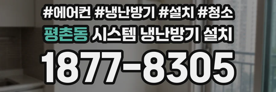 평촌동 시스템 냉난방기 설치