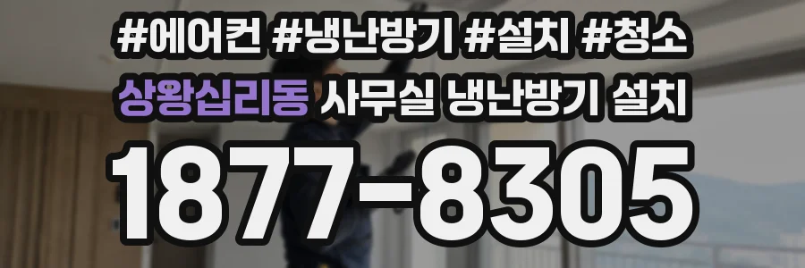 상왕십리동 사무실 냉난방기 설치