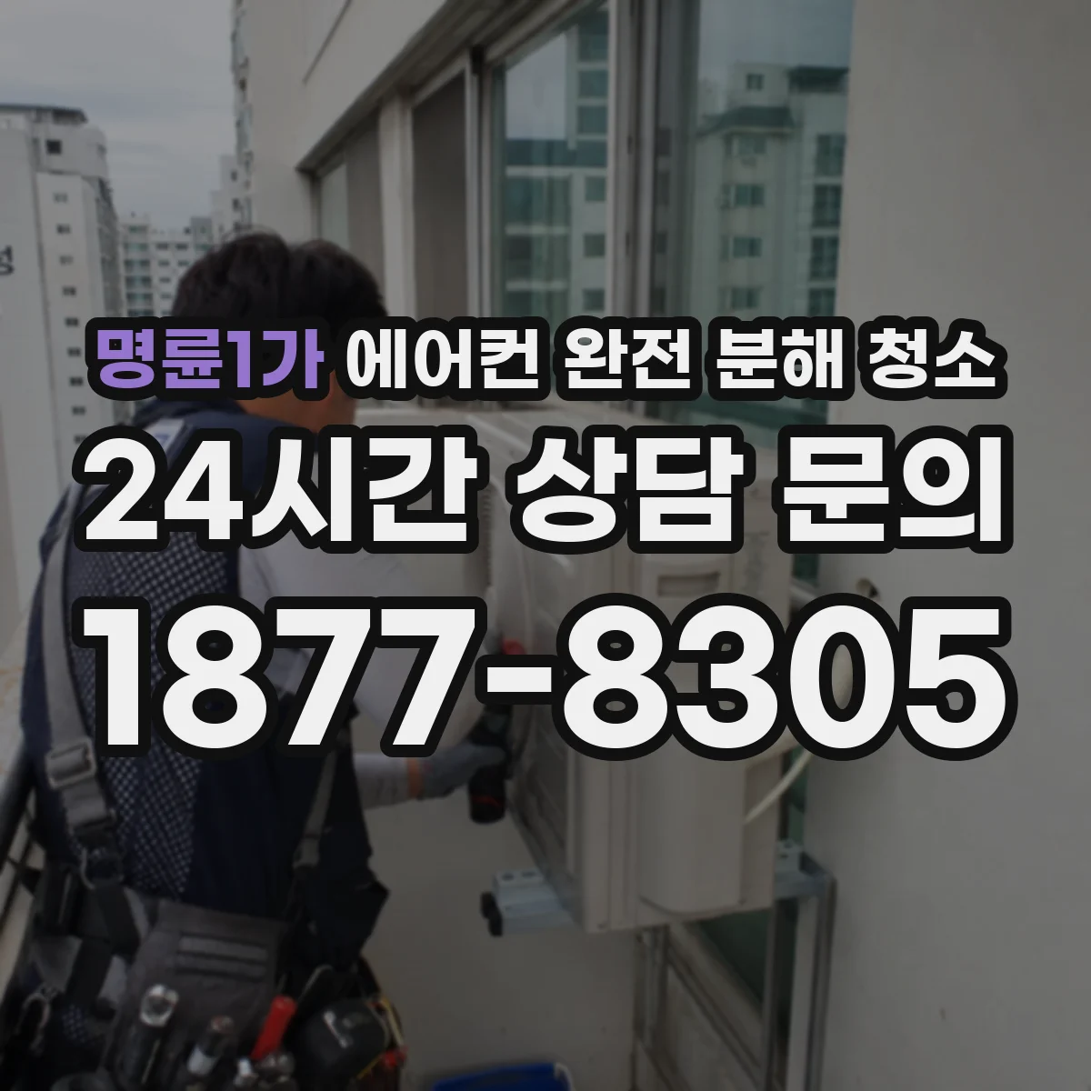 명륜1가 에어컨 완전 분해 청소