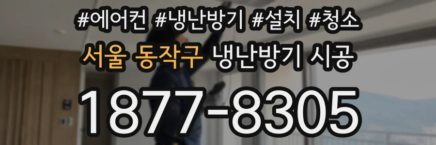 서울 동작구 냉난방기 시공
