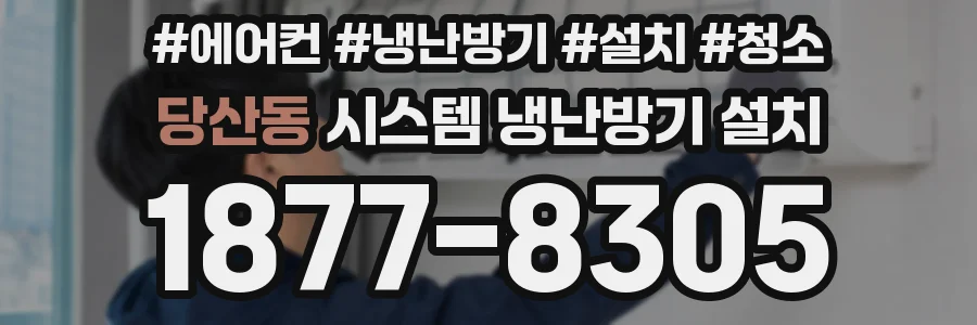 당산동 시스템 냉난방기 설치