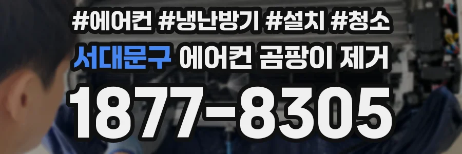 서대문구 에어컨 곰팡이 제거