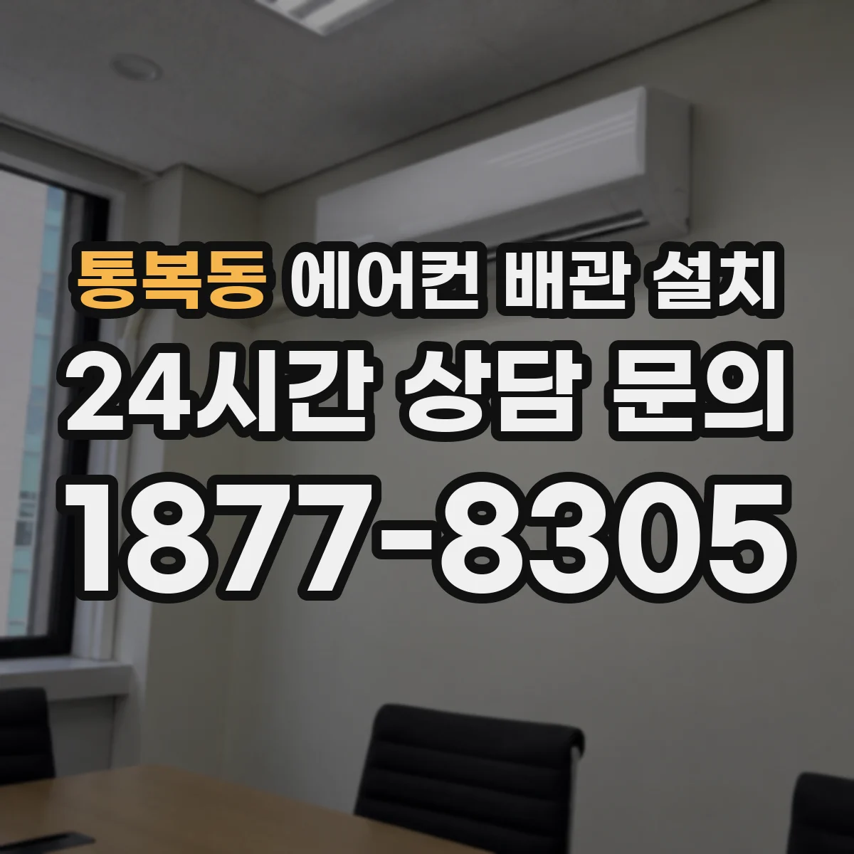 통복동 에어컨 배관 설치