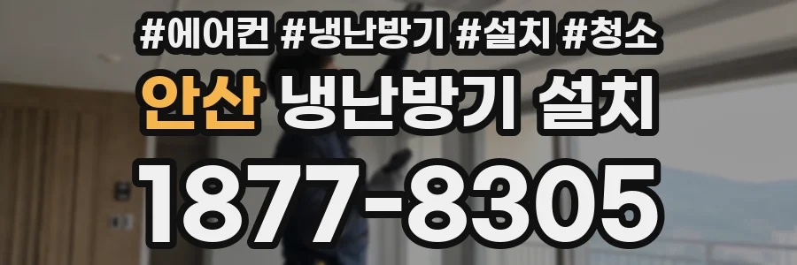 안산 냉난방기 설치