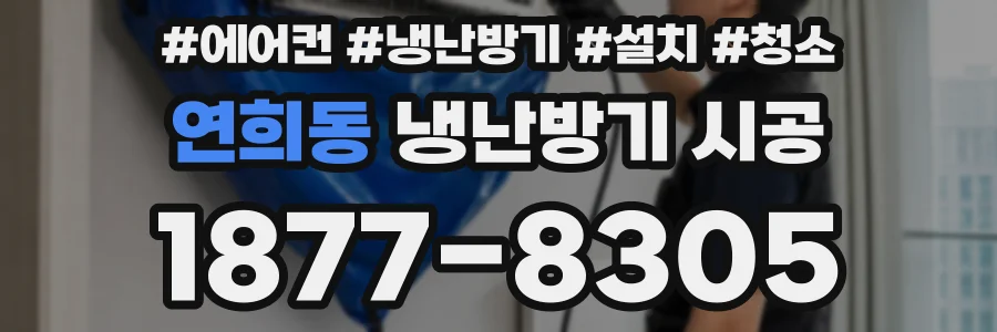 연희동 냉난방기 시공