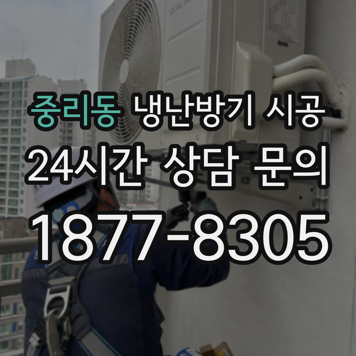 중리동 냉난방기 시공