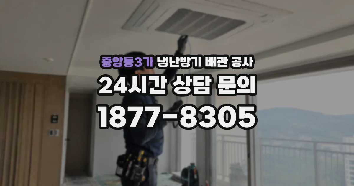 중앙동3가 냉난방기 배관 공사