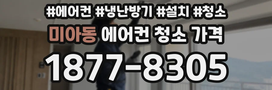 미아동 에어컨 청소 가격