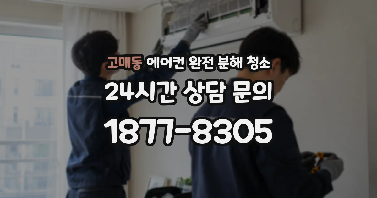 고매동 에어컨 완전 분해 청소