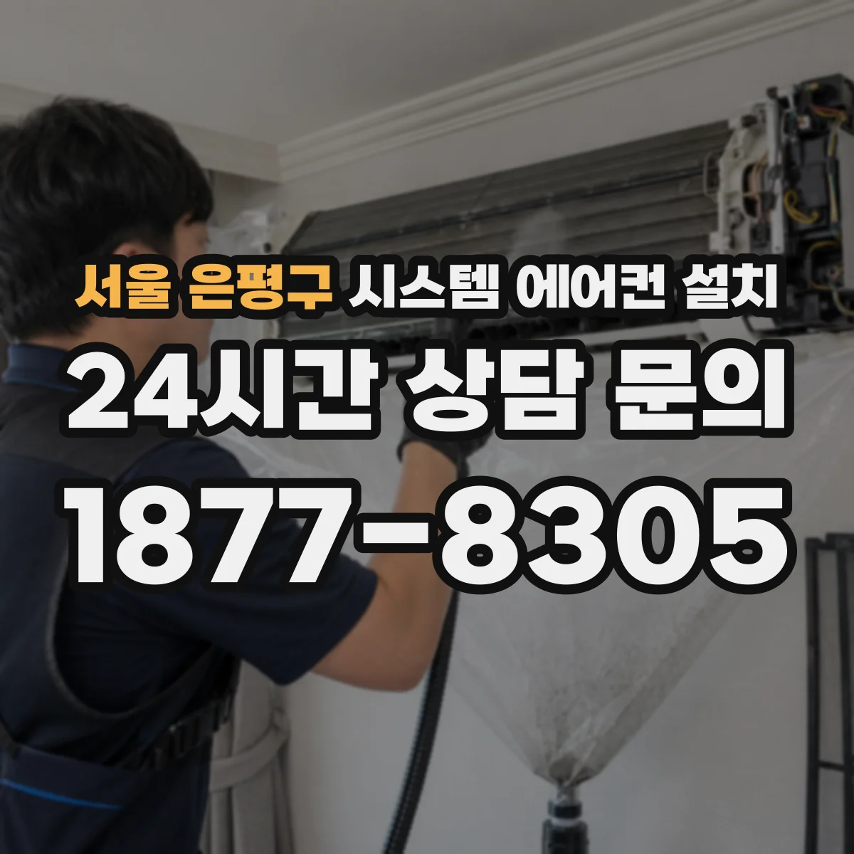 서울 은평구 시스템 에어컨 설치