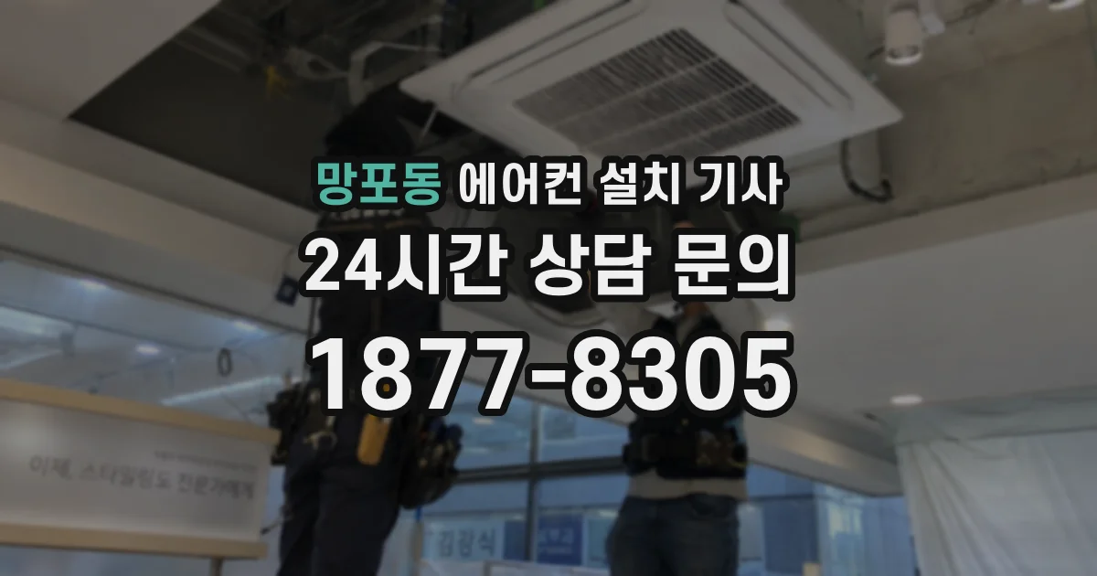 망포동 에어컨 설치 기사