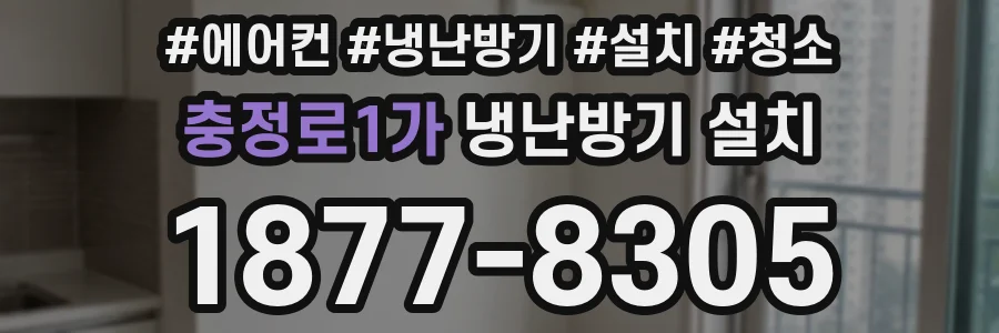 충정로1가 냉난방기 설치