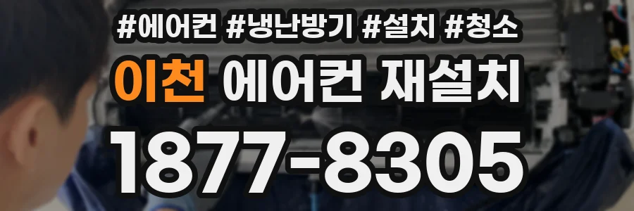 이천 에어컨 재설치