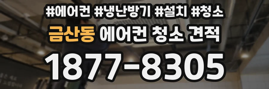 금산동 에어컨 청소 견적