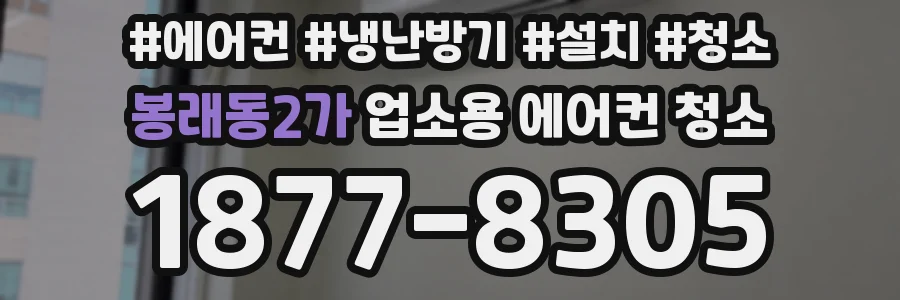 봉래동2가 업소용 에어컨 청소