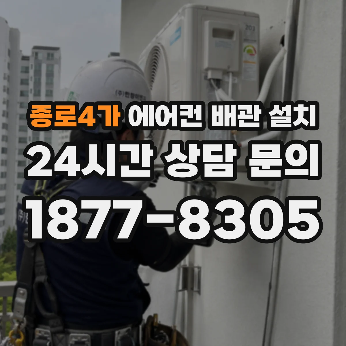 종로4가 에어컨 배관 설치