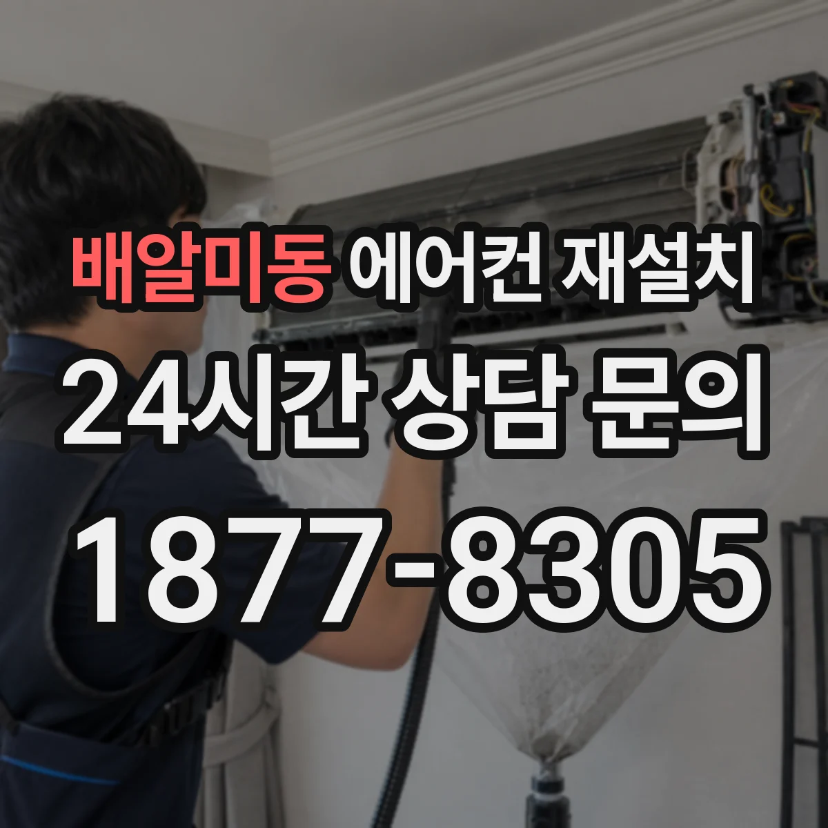 배알미동 에어컨 재설치