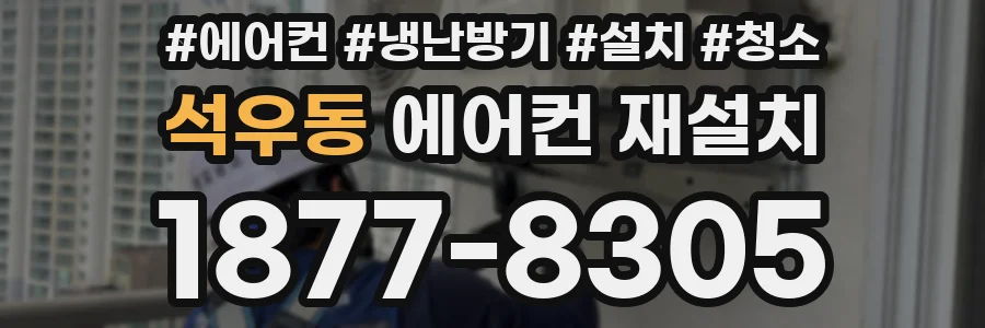 석우동 에어컨 재설치