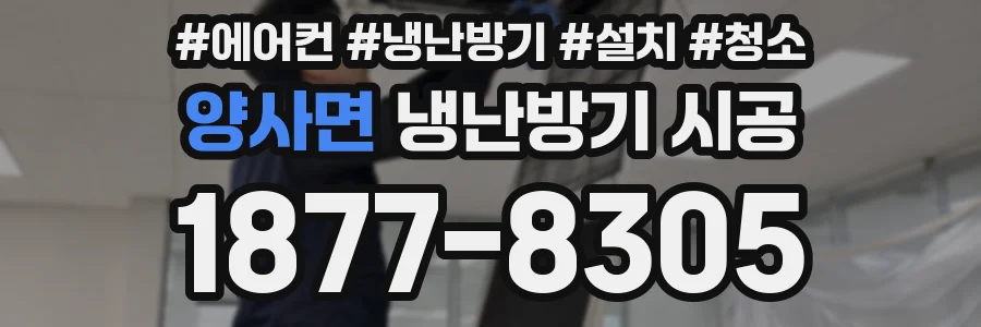 양사면 냉난방기 시공