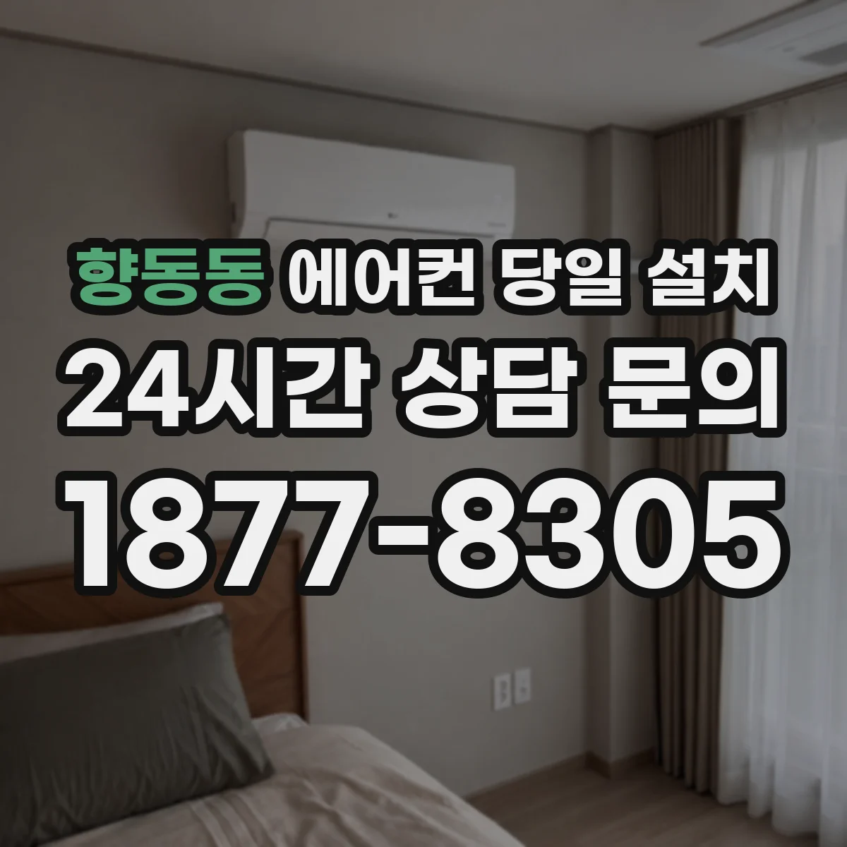 향동동 에어컨 당일 설치