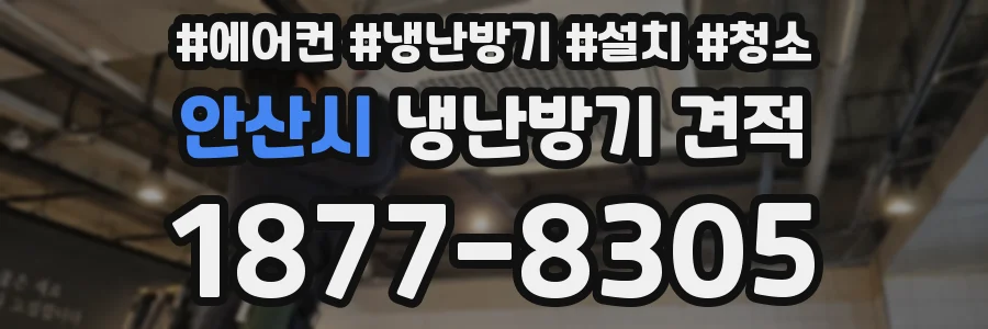 안산시 냉난방기 견적