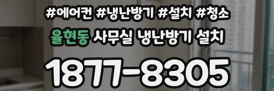 율현동 사무실 냉난방기 설치
