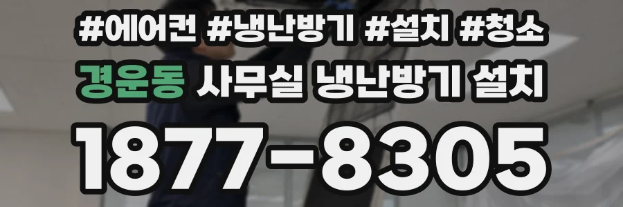 경운동 사무실 냉난방기 설치
