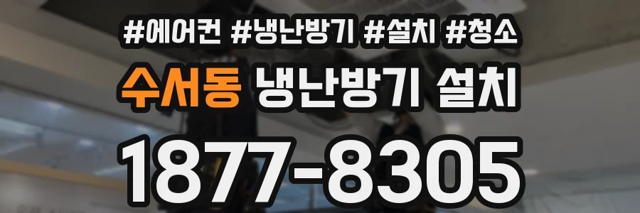 수서동 냉난방기 설치