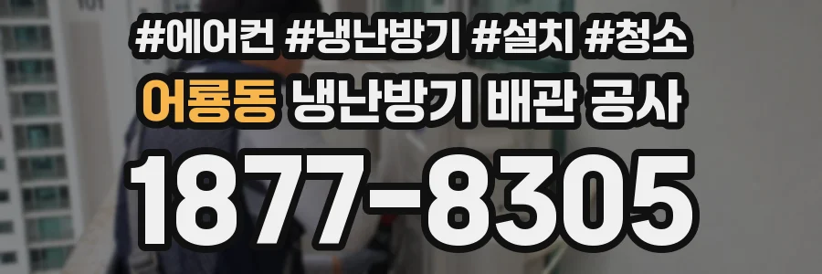 어룡동 냉난방기 배관 공사