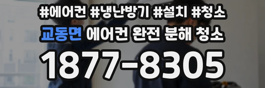 교동면 에어컨 완전 분해 청소