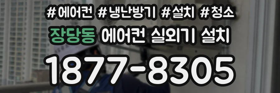 장당동 에어컨 실외기 설치