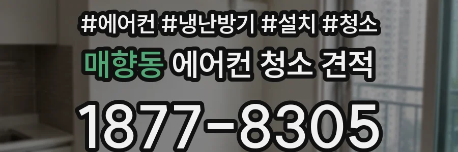 매향동 에어컨 청소 견적