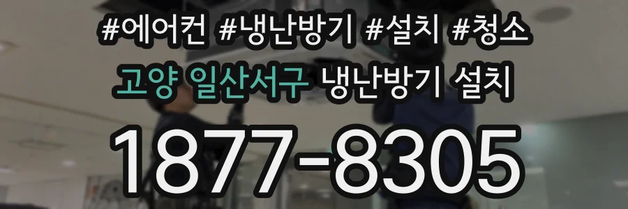 고양 일산서구 냉난방기 설치