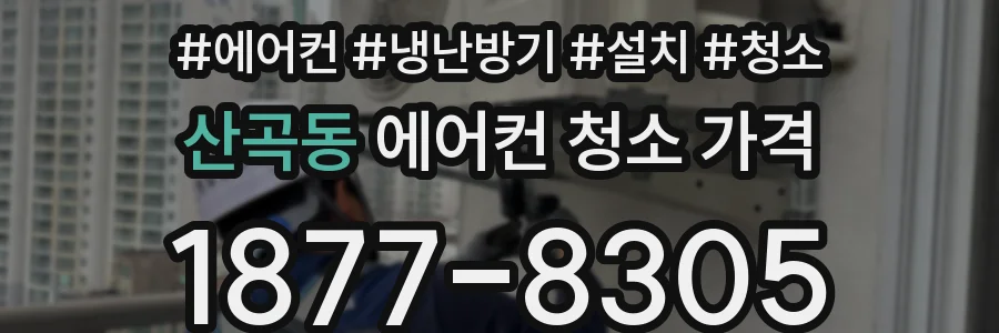 산곡동 에어컨 청소 가격