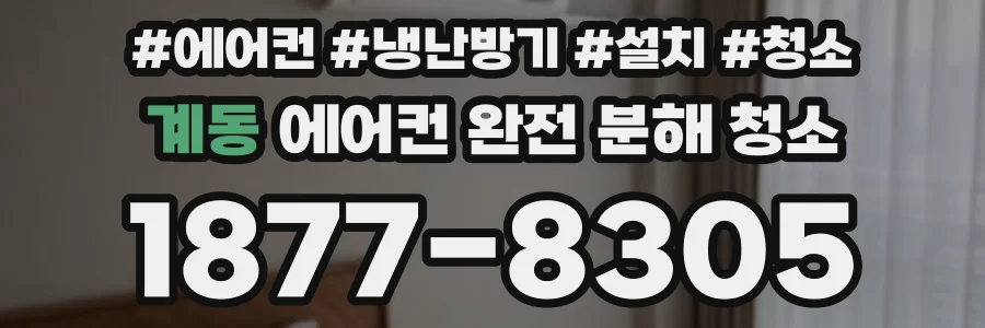 계동 에어컨 완전 분해 청소