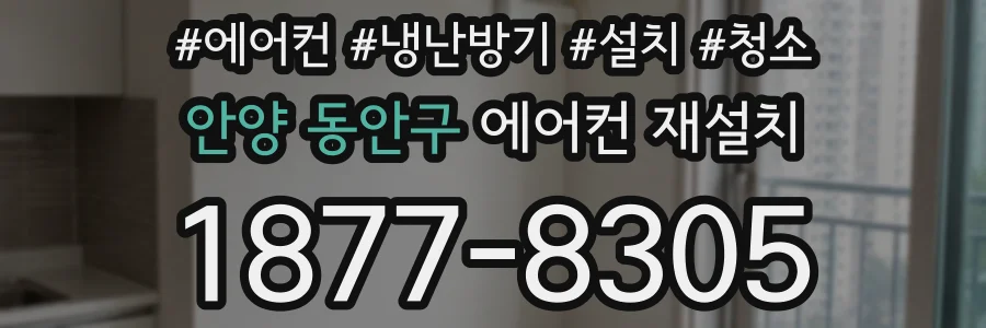 안양 동안구 에어컨 재설치