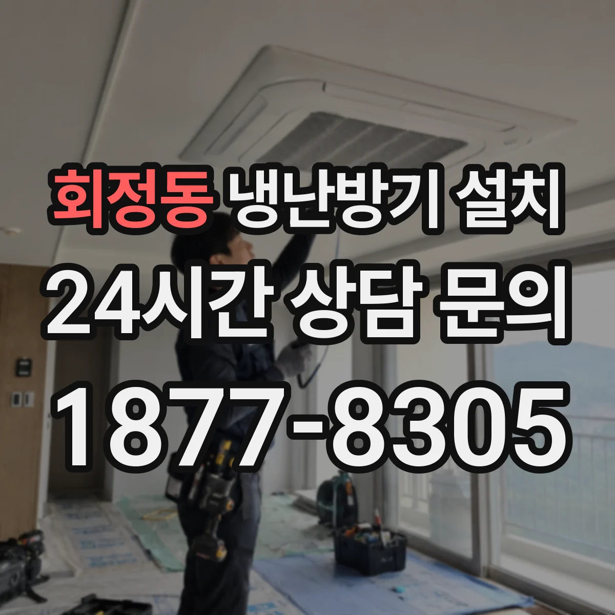회정동 냉난방기 설치
