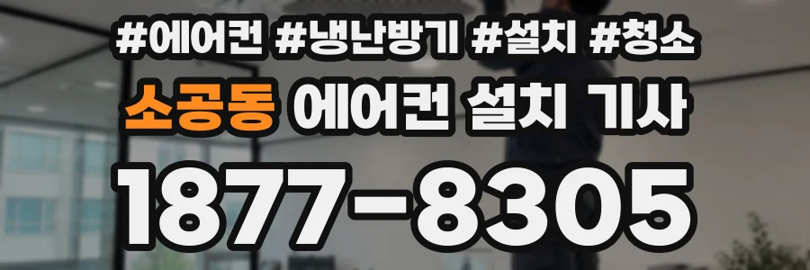 소공동 에어컨 설치 기사