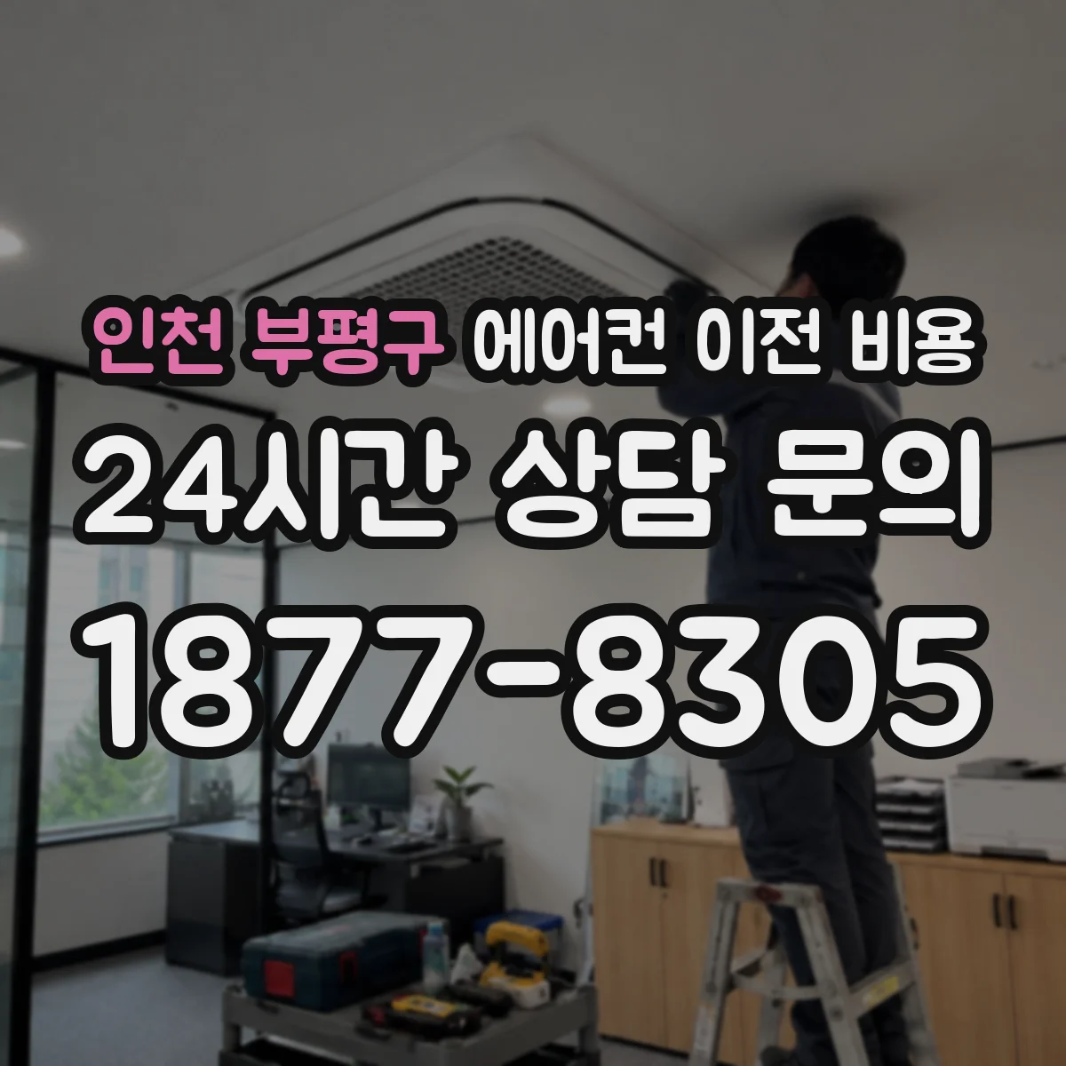 인천 부평구 에어컨 이전 비용