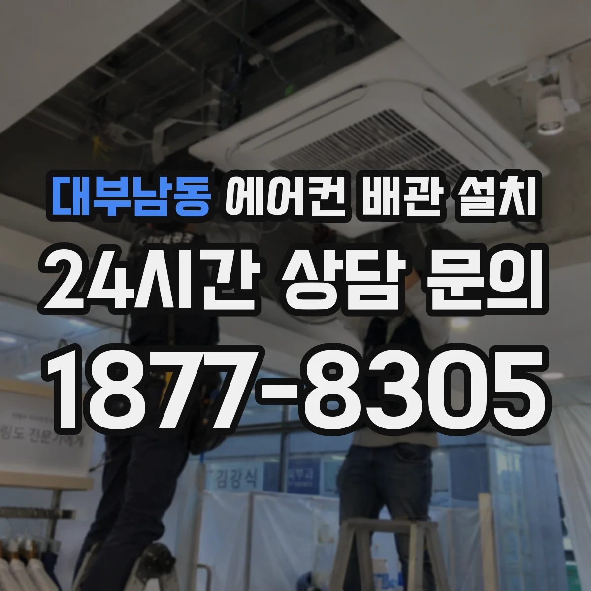 대부남동 에어컨 배관 설치